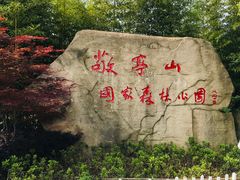 -敬亭山风景名胜区