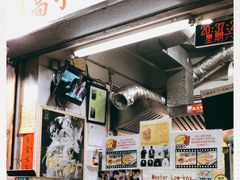 门面-低调高手大街小食 (總店)