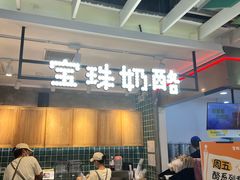 -宝珠奶酪(浦东金桥店)