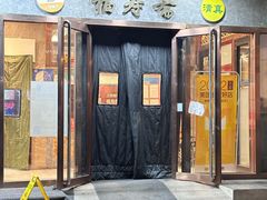 -福寿斋·老北京铜锅涮肉·烤鸭(顺义总店)