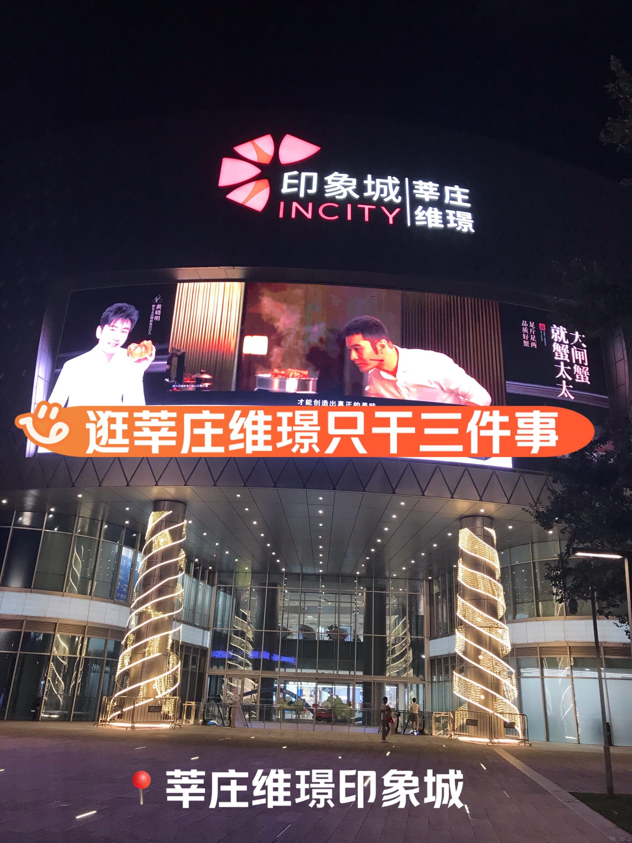 逛莘庄维璟印象城只干三件事! ! !