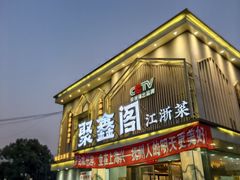 -聚鑫阁江浙菜·非遗传承技艺(闵行交大店)