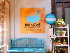 -猫的天空之城概念书店(束河店)