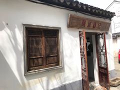 -阿木舂记·特色小吃(平江路店)