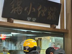 -端仕小锅(文林街店)