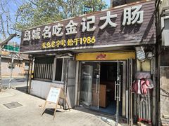 -金记大肠(瑞昌路店)