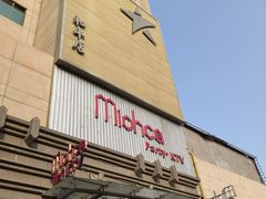 -Miohca缪卡KTV(和平店)