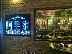 -阿里家·新疆烤肉酒場 by MIG