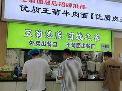 -王菊美食街·王菊面馆(总店)