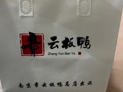 -章云板鸭(评事街店)