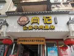 -肖记公安牛肉鱼杂馆·省级非物质文化遗产(三角路直营店)