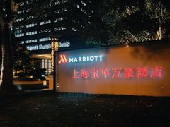 -上海宝华万豪酒店