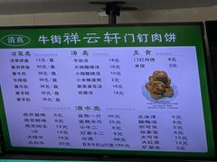 -清真牛街祥云轩门钉肉饼(左家庄店)