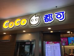 门面-CoCo都可(文星广场店)