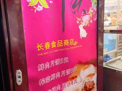 -上海市长春食品商店(淮海中路店)