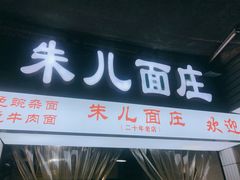 门面-朱儿面庄(洋河三路店)