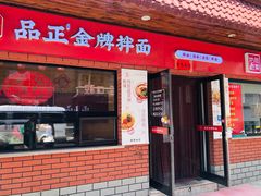 -品正金牌拌面(旅顺店)