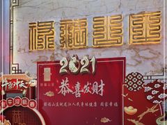 -禄福山庄•顺德菜·融和菜(龙江店)