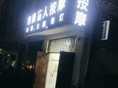 -来康盲人按摩(惠民北街店)