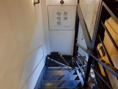 -无牌咖啡&酒馆