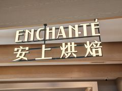 -安上烘焙 ENCHANTE(湖滨道购物中心店)