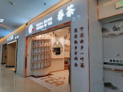 门面-眷茶臻选(中原万达店)