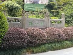 -十八棵（老龙井）御茶园(老龙井店)