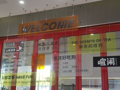 -喧闹·东方大气茶(鹅岭二厂店)