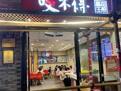 -咬不得高祖生煎·简餐(骆家庄店)