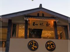 门面-知味观·味庄(杨公堤店)