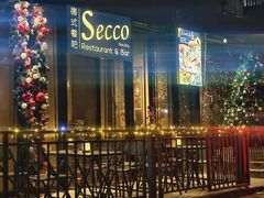 -Secco德式餐吧(南秀村店)