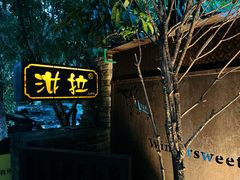 -野蔓果·山野菜(西湖景区·龙井茶田店)