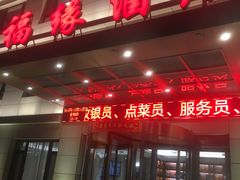 门面-福缘酒店(永乐店)