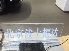 -奔驰波士福达(石景山店)