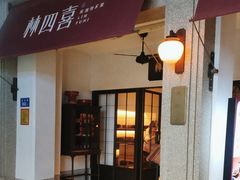-林四喜·闽南传家菜(鼓浪屿店)
