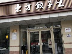 门面-东方饺子王(和平里店)