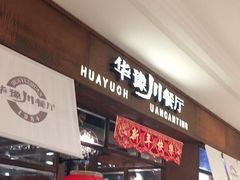 门面-华豫川酒家(大卫城店)