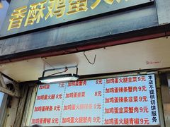 -曹县名吃香酥鸡蛋火烧(芙蓉街店)