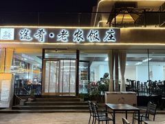 -途肴·老农饭庄(百里峡店)