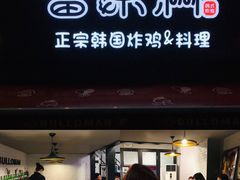 门面-富乐满韩国正宗炸鸡韩国料理(虹泉路店)