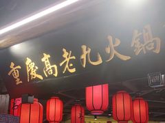 门面-重庆高老九火锅(吴中永旺店)