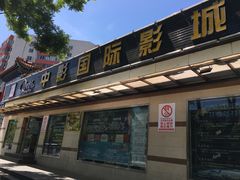 -中影国际影城(小西天CINITY店)