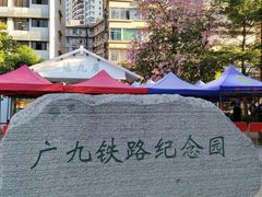 -广九铁路纪念园