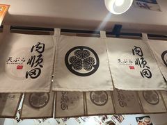 -天妇罗内顺田(罗湖店)