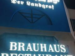 -兰特伯爵西餐厅·啤酒屋(方庄店)