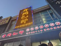 -开开巴郎尉犁县正宗烤肉(香梨大道店)