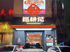 -巡耕记·湖南土菜(长湖店)
