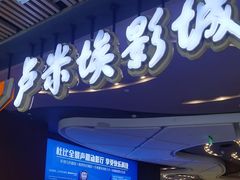 -卢米埃影城(住总万科杜比全景声激光店)