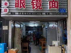 -十八梯眼镜面(五红路店)