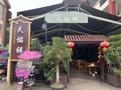 -万春卤菜(天乡后街步行街店)